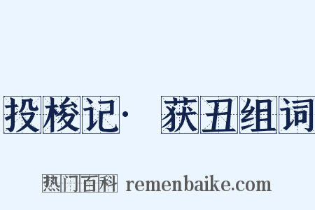 投梭记·获丑组词是什么意思的图片